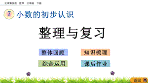 北京課改版三年級下冊數學7.7 整理與復習 教學課件.pptx