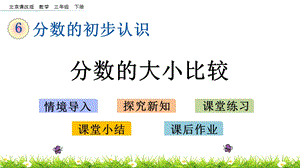 北京課改版三年級下冊數學6.3 分數的大小比較 教學課件.pptx