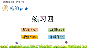 北京課改版三年級下冊數學3.3 練習四 教學課件.pptx