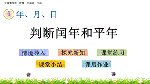 北京課改版三年級下冊數學1.2判斷閏年和平年教學課件.pptx