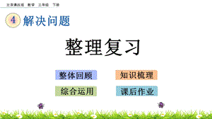 北京課改版三年級下冊數學4.7 整理復習 教學課件.pptx