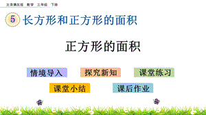 北京課改版三年級下冊數學5.4 正方形的面積 教學課件.pptx
