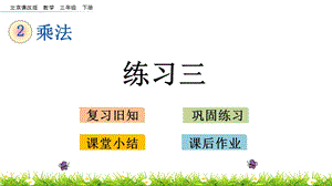 北京課改版三年級下冊數學2.5練習三教學課件.pptx