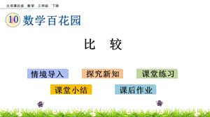 北京課改版三年級下冊數(shù)學(xué)10.1比較教學(xué)課件.pptx