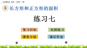 北京課改版三年級下冊數學5.2練習七教學課件.pptx