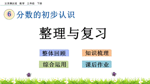 北京課改版三年級下冊數學6.8 整理與復習 教學課件.pptx