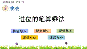 北京課改版三年級下冊數學2.4 進位的筆算乘法 教學課件.pptx