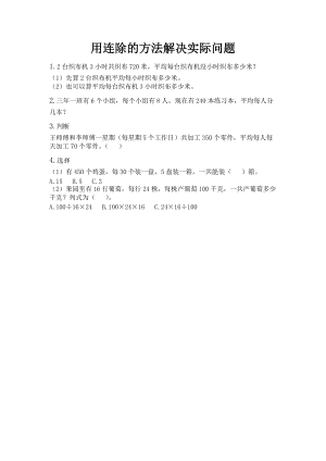 北京課改版三年級(jí)下冊(cè)數(shù)學(xué)4.2 用連除的方法解決實(shí)際問(wèn)題 課時(shí)練習(xí)題.docx