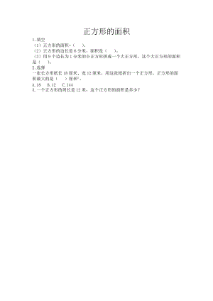 北京課改版三年級下冊數學5.4 正方形的面積 課時練習題.docx