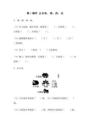 北京課改版三年級下冊數學8.1認識東、南、西、北 課時練習題.docx