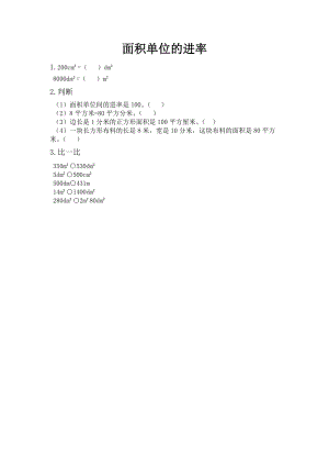 北京課改版三年級(jí)下冊(cè)數(shù)學(xué)5.6 面積單位的進(jìn)率 課時(shí)練習(xí)題.docx