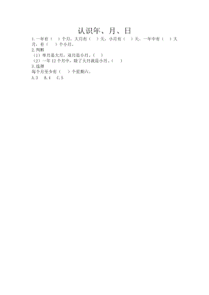 北京課改版三年級(jí)下冊(cè)數(shù)學(xué)1.1 認(rèn)識(shí)年、月、日 課時(shí)練習(xí)題.docx