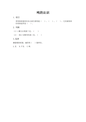 北京課改版三年級下冊數學3.1 噸的認識 課時練習題.docx