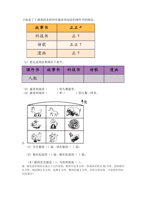 北京課改版三年級(jí)下冊(cè)數(shù)學(xué)z.6 認(rèn)識(shí)方向、整理數(shù)據(jù)、數(shù)學(xué)百花園 課時(shí)練習(xí)題.docx