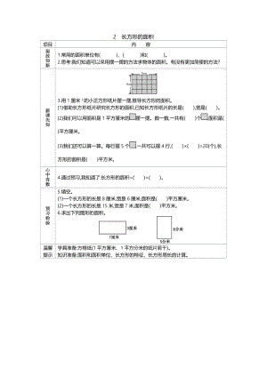 北京課改版三年級下冊數(shù)學(xué)5.2 長方形的面積 導(dǎo)學(xué)案.doc