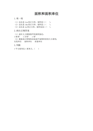 北京課改版三年級下冊數學5.1 面積和面積單位 課時練習題.docx