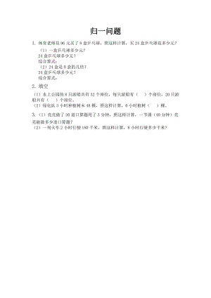 北京課改版三年級下冊數學4.4歸一問題課時練習題.docx