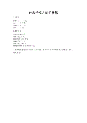 北京課改版三年級下冊數學3.2噸和千克之間的換算課時練習題.docx
