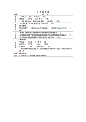 北京課改版三年級下冊數學3.3單位換算導學案.doc