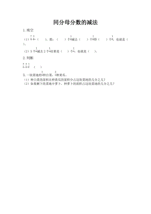 北京課改版三年級(jí)下冊(cè)數(shù)學(xué)6.6 同分母分?jǐn)?shù)的減法 課時(shí)練習(xí)題.docx