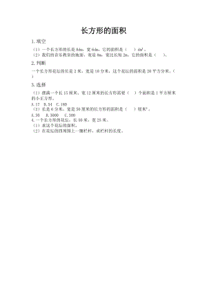 北京課改版三年級(jí)下冊(cè)數(shù)學(xué)5.3 長(zhǎng)方形的面積 課時(shí)練習(xí)題.docx