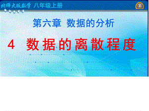 北師大版八年級上冊數學6.4《方差與標準差》課件（河南部級優課）.pptx