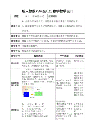人教版八年級上冊數學14.2.1《平方差公式》教案（甘肅部級優課）.doc