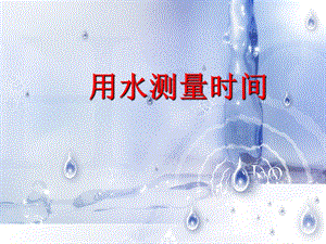 教科版五年級(jí)下冊(cè)科學(xué)3.3《用水測(cè)量時(shí)間》課件（陜西市級(jí)優(yōu)課）.pptx