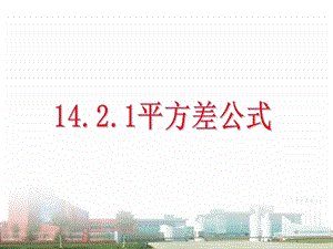 人教版八年級上冊數學14.2.1《平方差公式》課件（甘肅部級優課）.ppt