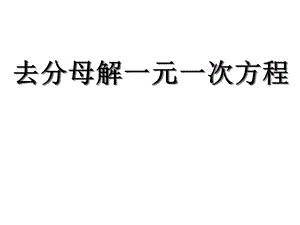 北師大版七年級上冊數學5.2.3《去分母解一元一次方程》課件.ppt