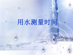 教科版五年級下冊科學(xué)3.3《用水測量時間》課件（甘肅市級優(yōu)課）.ppt