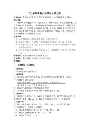 人教版五年級下冊數學4.7《最小公倍數》教案（浙江部級優課）.doc
