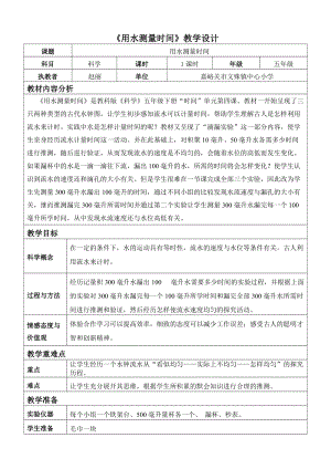 教科版五年級(jí)下冊(cè)科學(xué)3.3《用水測(cè)量時(shí)間》教案（甘肅市級(jí)優(yōu)課）.doc