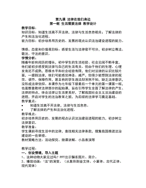 人教版七年級下冊道德與法制9.1《生活需要法律》教案（湖北部級優(yōu)課）.doc