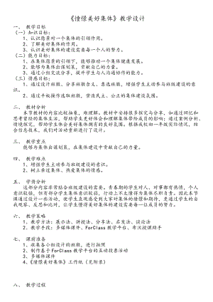 人教版七年級下冊道德與法制8.1憧憬美好集體教案（廣東部級優(yōu)課）.docx