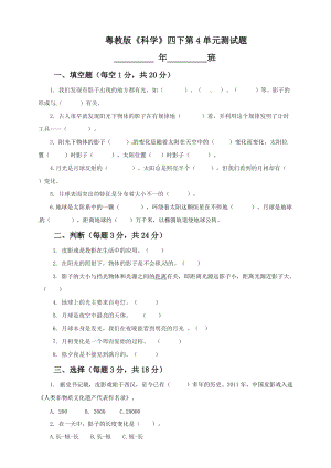 粵教版四年級下冊科學第4單元檢測試題（含答案）.doc