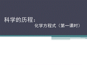 浙教版八年級下冊科學3.3化學方程式 課件.ppt