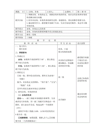 北京版七年級下冊數學7.7.1《余角、補角》教案.doc