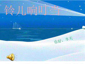 湘藝版六年級上冊音樂10《鈴兒響叮當》公開課課件（山西部級優課）.ppt