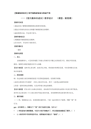 人教版七年級下冊道德與法制8.2《我與集體共成長》教案（浙江部級優(yōu)課）.doc