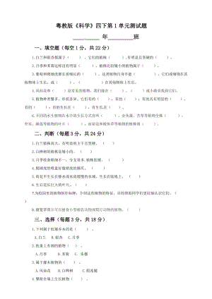粵教版四年級下冊科學第1單元檢測試題（含答案）.doc