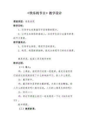 人教版三年級下冊美術(shù)10《快樂的節(jié)日》教案（西藏部級優(yōu)課）.docx