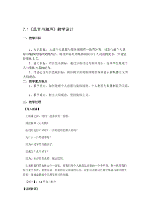 人教版七年級下冊道德與法制7.1《單聲與和聲》教案（福建部級優(yōu)課）.docx