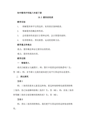 滬科版八年級下冊數學19.3《菱形的性質》教案（安徽部級優課）.docx