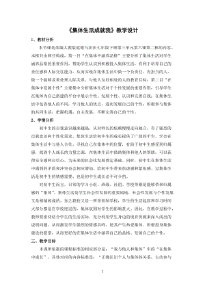 人教版七年級下冊道德與法制6.2《集體生活成就我》教案（寧夏部級優(yōu)課）.doc