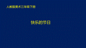 人教版三年級下冊美術(shù)10《快樂的節(jié)日》課件（西藏部級優(yōu)課）.pptx