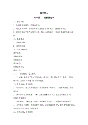 新世紀(jì)版四年級上冊信息技術(shù)2.1制作課程表教案.doc