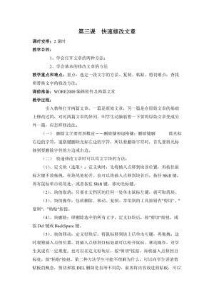 新世紀(jì)版四年級上冊信息技術(shù)1.3 快速修改文章 教案（2課時）.doc
