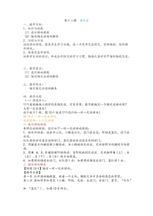 新世紀版五年級上冊信息技術第十二課踢足球教案.docx