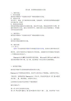 新世紀(jì)版四年級(jí)下冊(cè)信息技術(shù)第九課使用模板創(chuàng)建演示文稿 教案.docx
